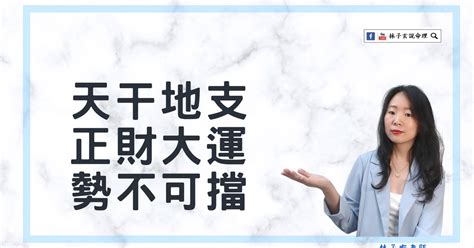 大運天干地支|道先生教如何看八字大運，大運代表的意義